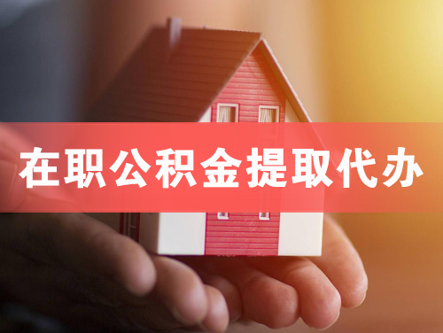 浏阳在职公积金提取代办