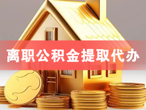 浏阳离职公积金提取代办