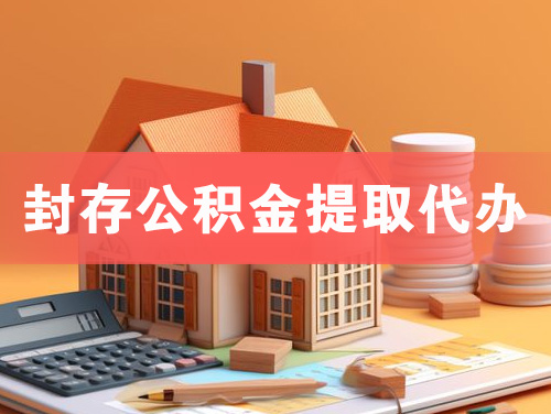 浏阳封存公积金提取代办