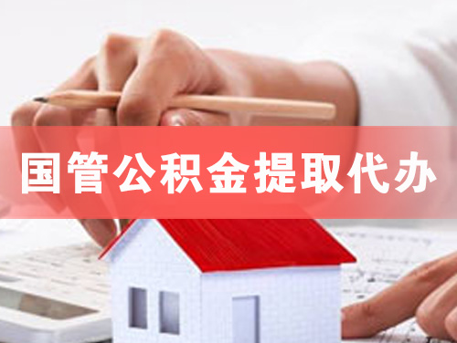 浏阳国管公积金提取代办