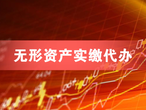 浏阳无形资产实缴资本代办